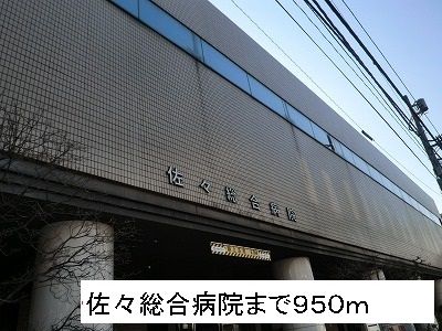 近くの佐々総合病院まで950m（徒歩12分）