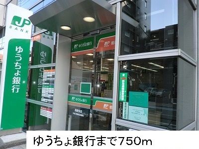 近くのゆうちょ銀行まで750m（徒歩10分）
