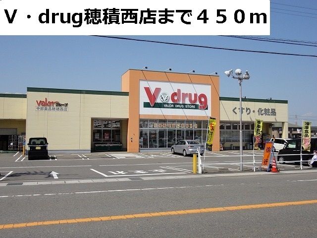 近くのＶ・ｄｒｕｇ穂積西店まで450m（徒歩6分）
