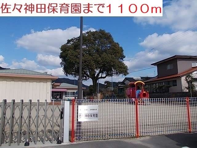 近くの佐々神田保育園まで1,100m（徒歩14分）