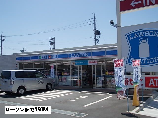 近くのローソンまで350m(徒歩5分)
