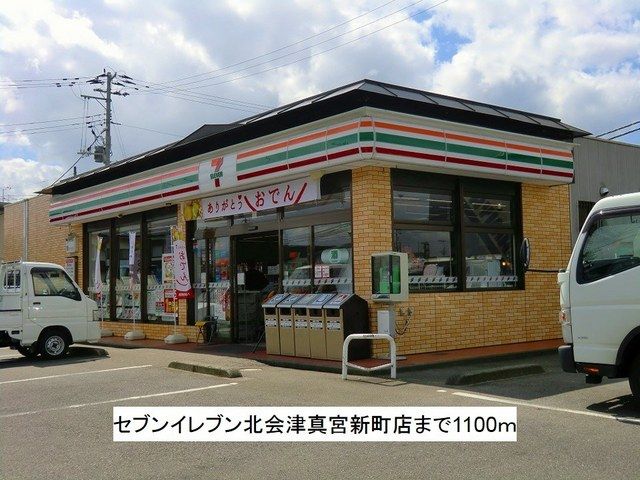 近くのセブンイレブン北会津真宮店まで1,100m(徒歩14分)