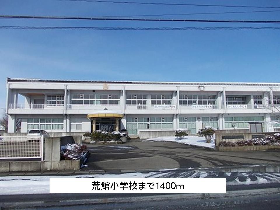 近くの荒館小学校まで1,400m(徒歩18分)