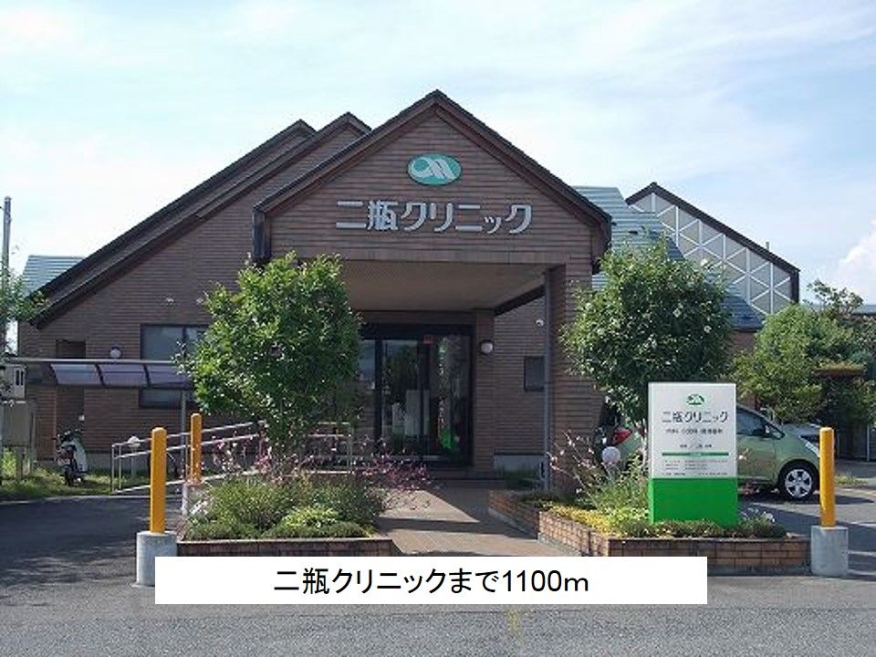 近くの二瓶クリニックまで1,100m(徒歩14分)