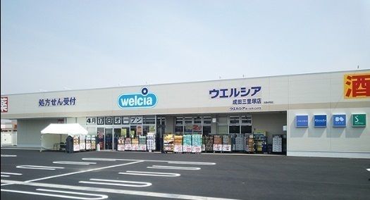 近くのウエルシア成田三里塚店まで750m（徒歩10分）