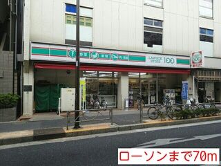 近くのローソンまで70m(徒歩1分)
