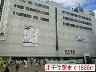 近くの北千住駅まで1,800m(徒歩23分)