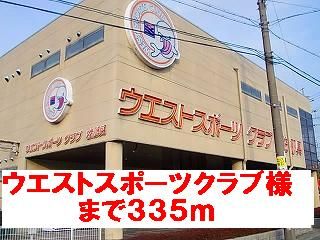 近くのウエストスポーツクラブ様まで335m（徒歩5分）