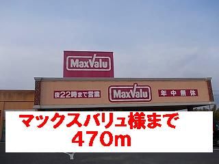 近くのマックスバリュ様まで470m（徒歩6分）
