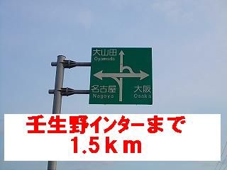 近くの壬生野インターチェンジまで1,500m（徒歩19分）