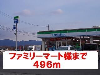 近くのファミリーマート様まで496m（徒歩7分）