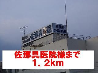近くの佐那具医院様まで1,200m（徒歩15分）