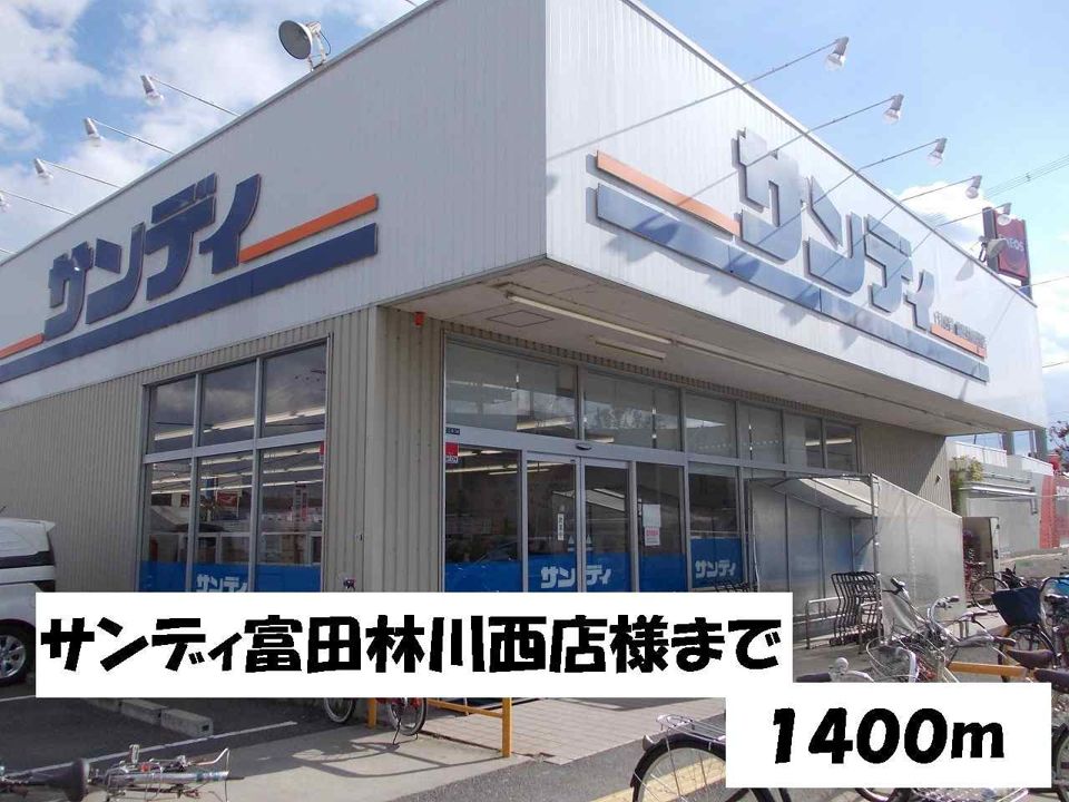近くのスーパーまで1,400m（徒歩18分）