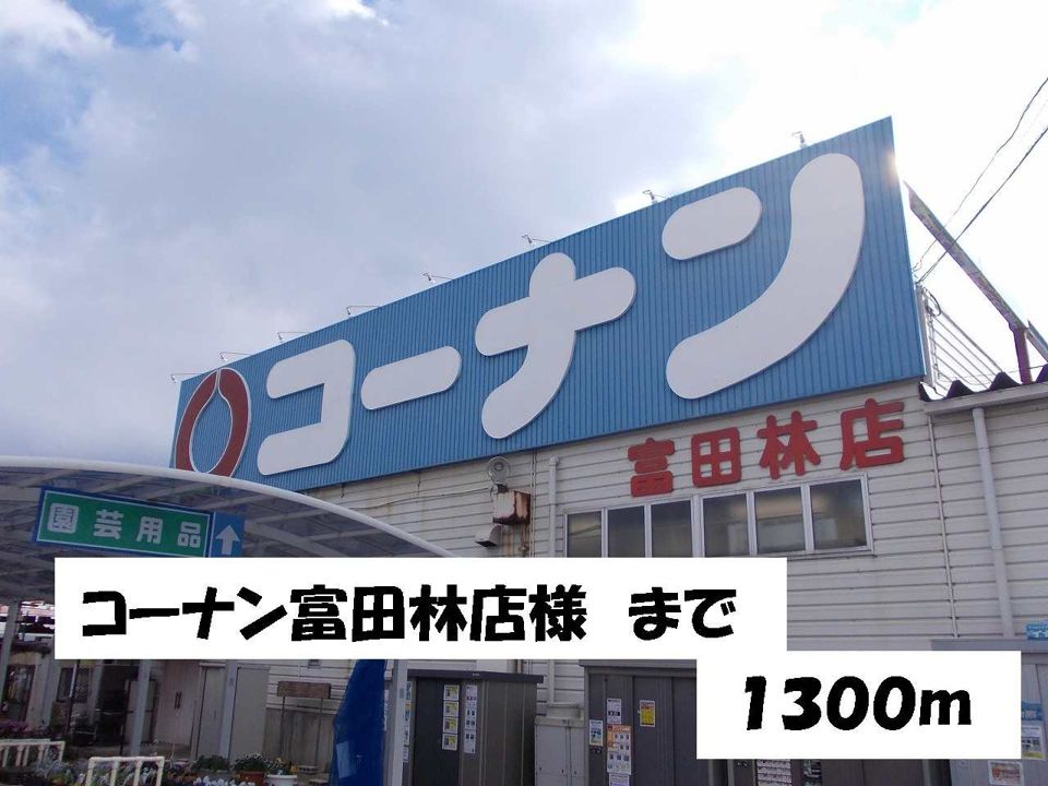 近くのホームセンターまで1,300m（徒歩17分）
