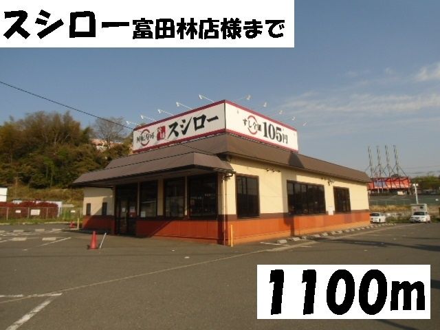 近くの飲食店まで1,100m（徒歩14分）