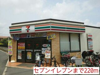 近くのセブンイレブンまで220m(徒歩3分)