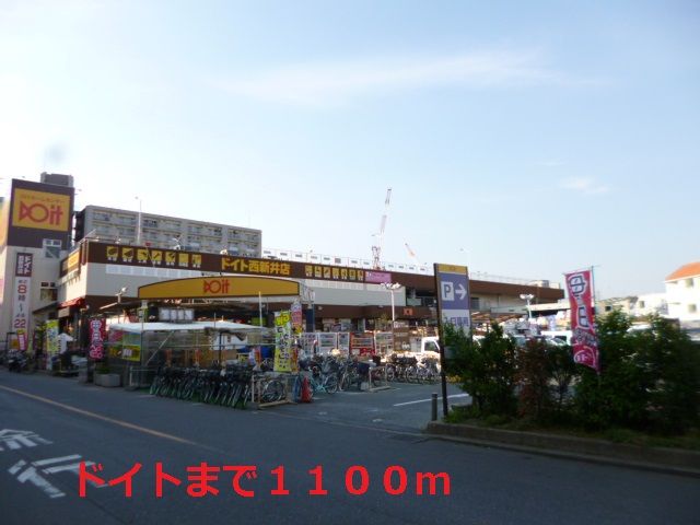 近くのドイト西新井店まで1,100m(徒歩14分)