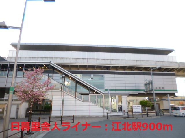 近くの日暮里舎人ライナー:江北駅まで900m(徒歩12分)