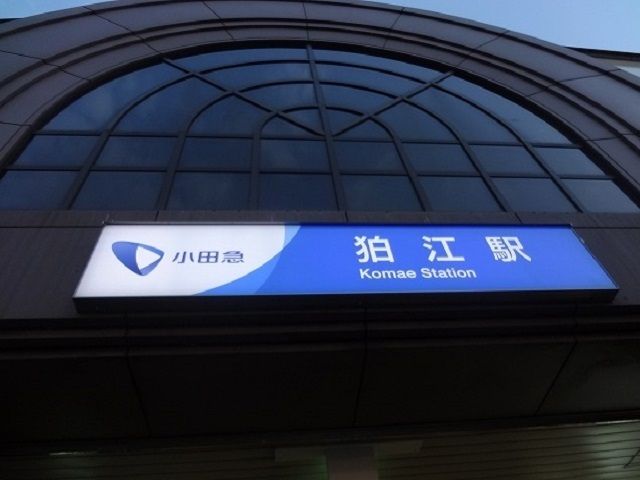 近くの狛江駅まで1,100m(徒歩14分)