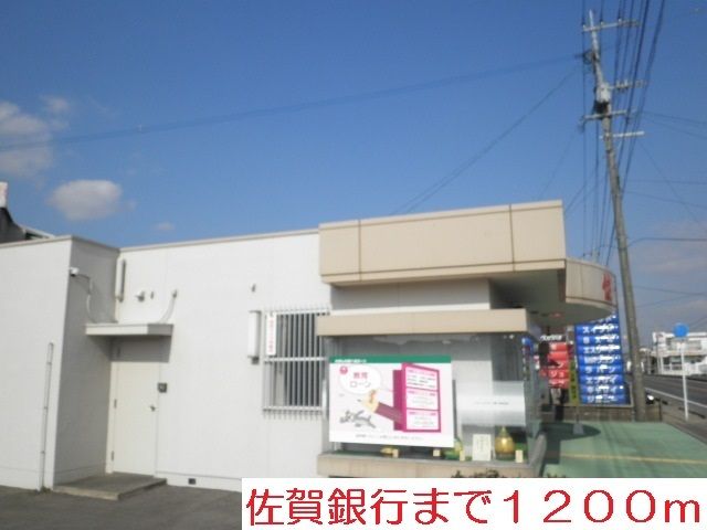 近くの佐賀銀行まで1,200m(徒歩15分)