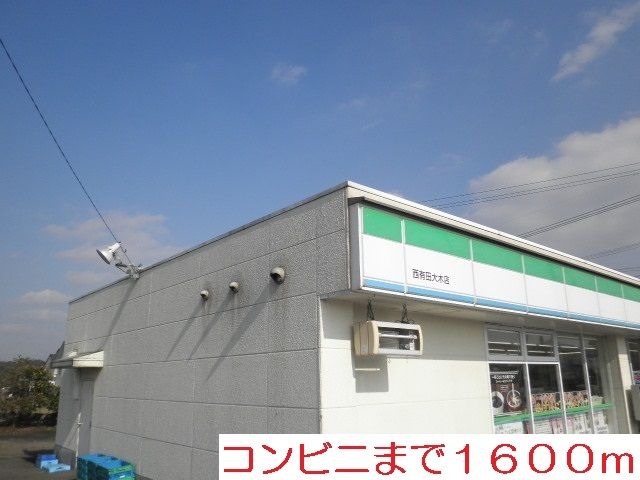 近くのファミリーマートまで1,600m(徒歩20分)