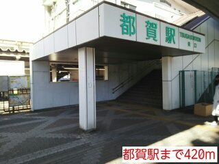 近くの都賀駅まで420m（徒歩6分）