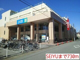 近くのSEIYUまで730m（徒歩10分）