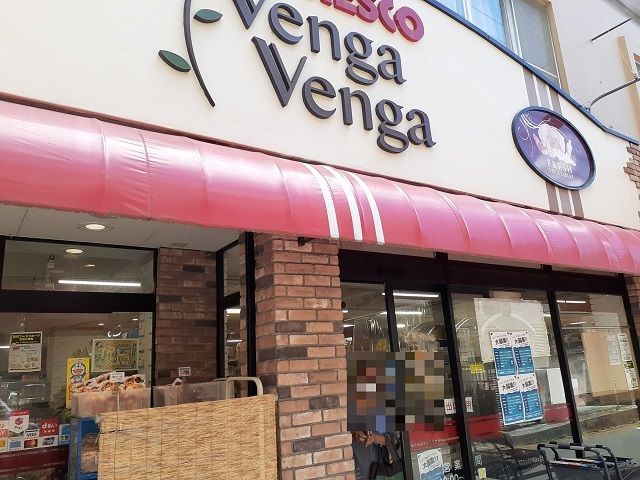 近くのフレスコベンガベンガ枡形店まで300m（徒歩4分）