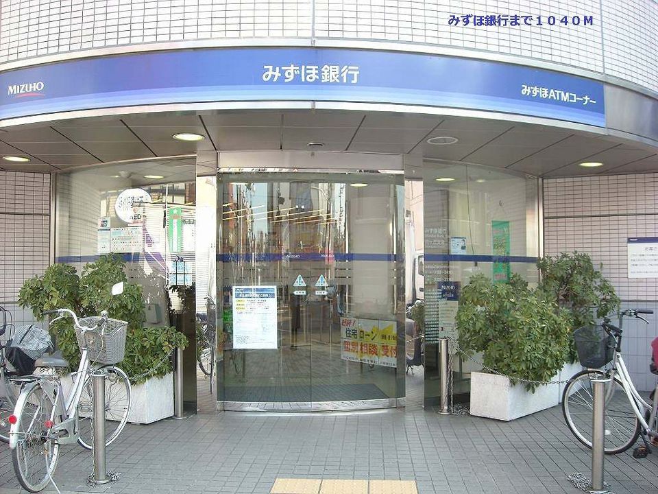 近くのみずほ銀行まで800m（徒歩10分）