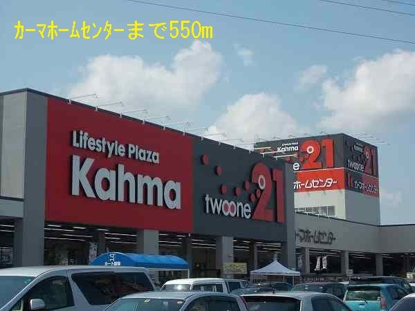 近くのホームセンターまで550m（徒歩7分）
