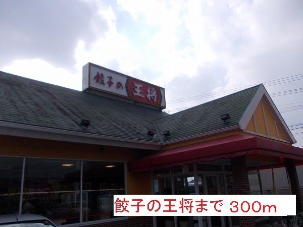 近くの餃子の王将まで300m（徒歩4分）