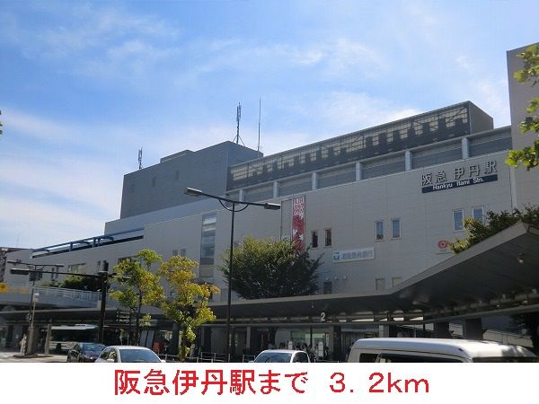 近くの阪急伊丹駅まで3,200m（徒歩40分）