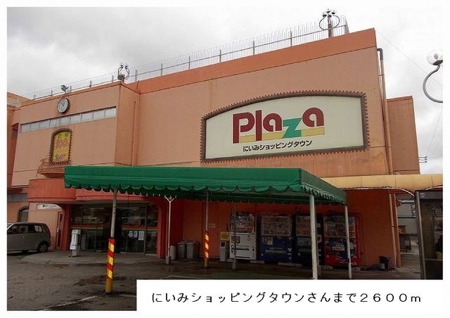 近くのにいみショッピングタウン様まで2,600m（徒歩33分）
