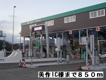 近くの美作iC様まで850m（徒歩11分）