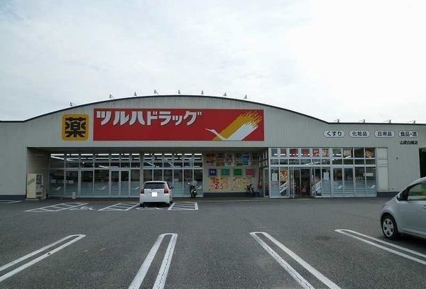 近くのツルハドラッグ白幡店まで1,500m(徒歩19分)