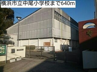 近くの横浜市立中尾小学校まで640m(徒歩8分)