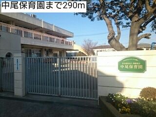 近くの中尾保育園まで290m(徒歩4分)