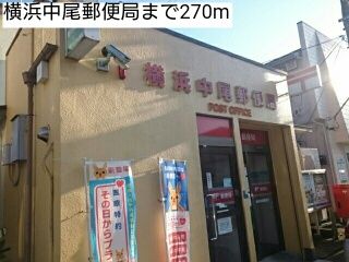 近くの横浜中尾郵便局まで270m(徒歩4分)