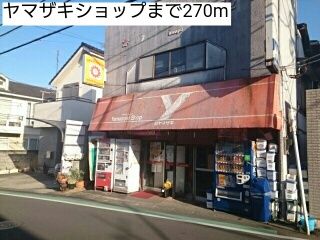 近くのヤマザキショップまで270m(徒歩4分)