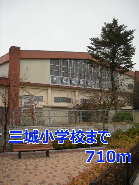 近くの三城小学校まで710m（徒歩9分）