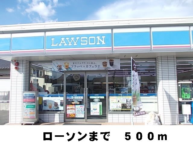 近くのローソンまで500m（徒歩7分）