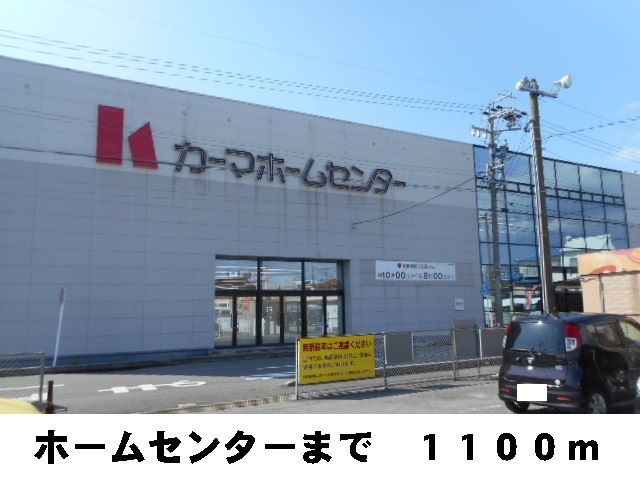 近くのカーマホームセンターまで1,100m（徒歩14分）