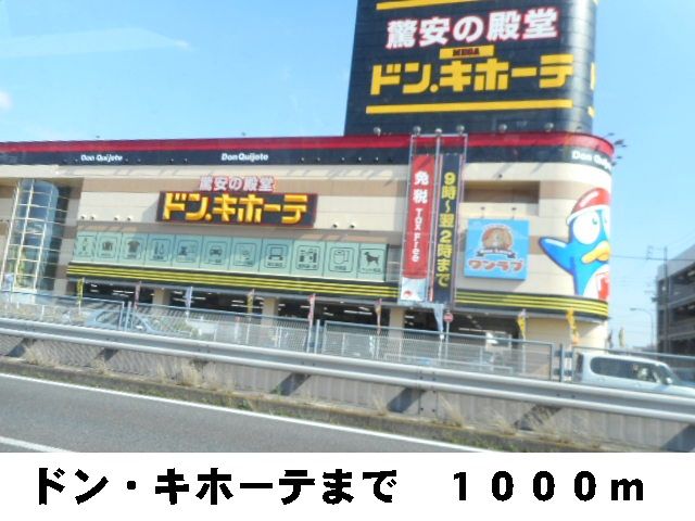 近くのＭＥＧＡドン・キホーテまで1,000m（徒歩13分）