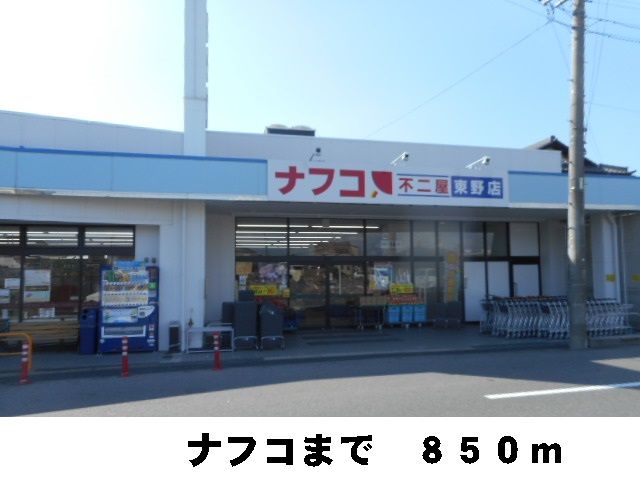 近くのナフコまで850m（徒歩11分）