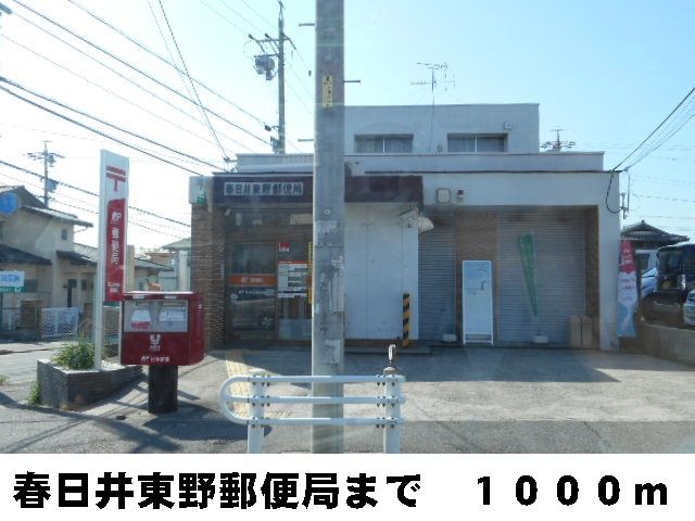 近くの春日井東野郵便局まで1,000m（徒歩13分）