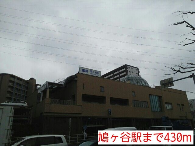 近くの鳩ヶ谷駅まで430m(徒歩6分)