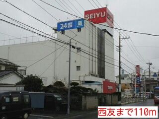近くの西友まで110m(徒歩2分)