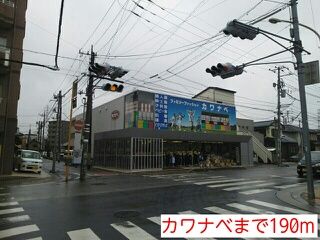 近くのカワナベまで190m(徒歩3分)