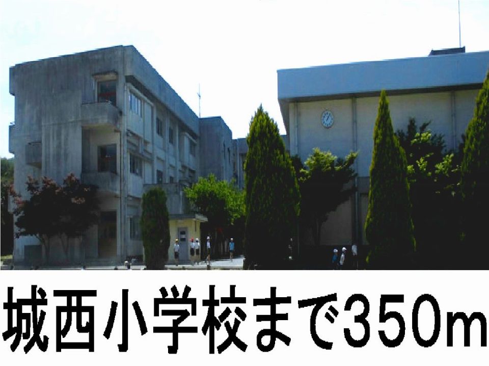 近くの城西小学校まで350m(徒歩5分)
