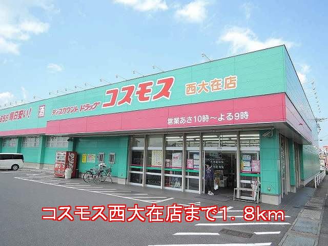 近くのコスモス西大在店まで1,800m（徒歩23分）